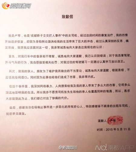 成都遭暴打女司机公开道歉信曝光 事情到此为