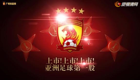 恒大俱乐部申请上市 创亚洲足球第一股_体育_