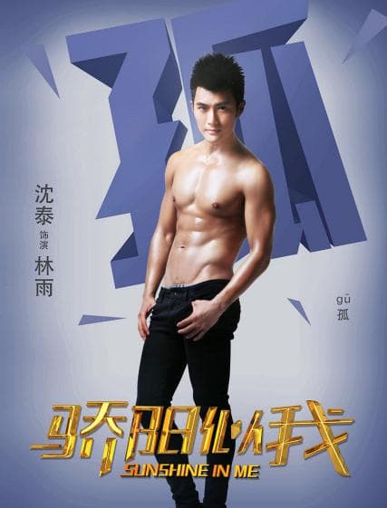 骄阳似我林雨是谁演的 骄阳似我林雨扮演者沈泰个人资料