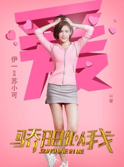 骄阳似我苏小可是谁演的 骄阳似我苏小可扮演者伊一个人资料