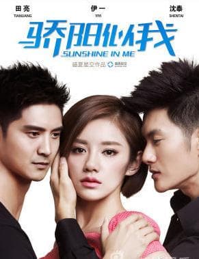 骄阳似我苏小可是谁演的 骄阳似我苏小可扮演者伊一个人资料