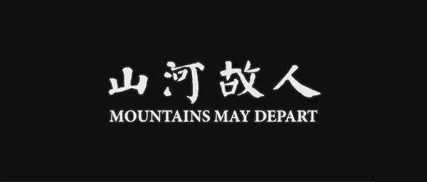 贾樟柯的符号学：《山河故人》的30个细节隐喻