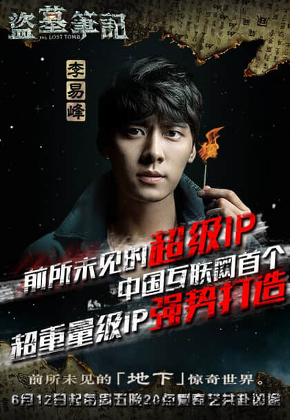 盗墓笔记李易峰饰演吴邪