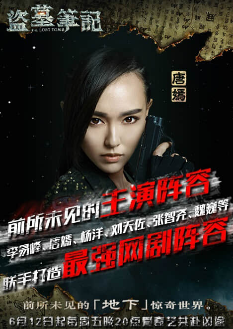 盗墓笔记唐嫣饰演阿宁