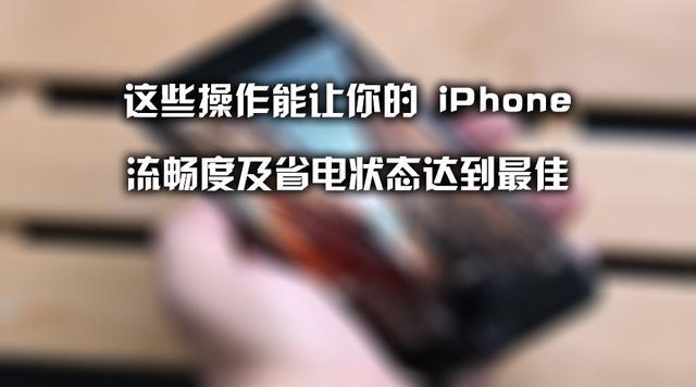 让你的iPhone流畅度及省电状态达到最佳的操作