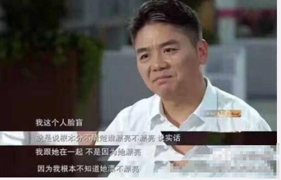 刘强东自曝不知奶茶妹妹章泽天好不好看 网友：那你怎么不娶凤姐