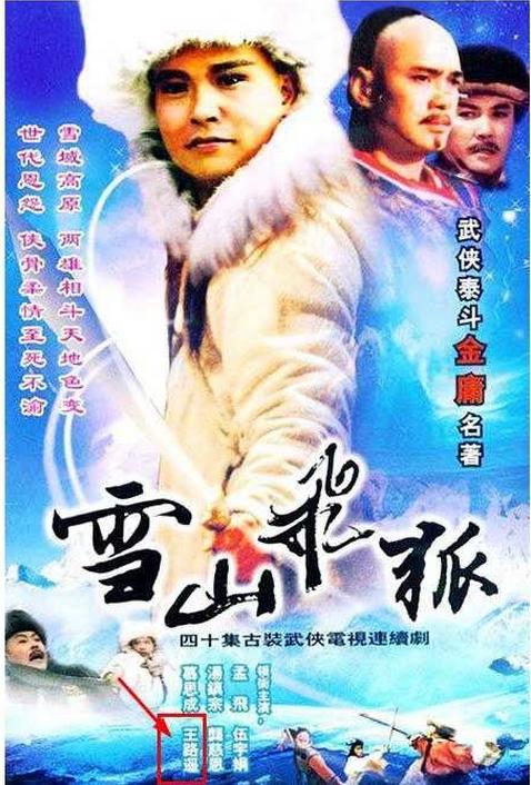 1991年，王璐瑶在金庸武侠剧《雪山飞狐》中扮演苗若兰，凭借超高的悟性将温婉轻柔的苗若兰诠释的淋漓尽致
