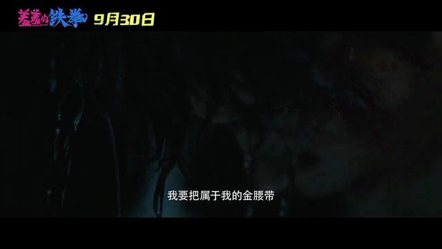 沈腾马丽新作《羞羞的铁拳》里的小细节，你注意到了吗