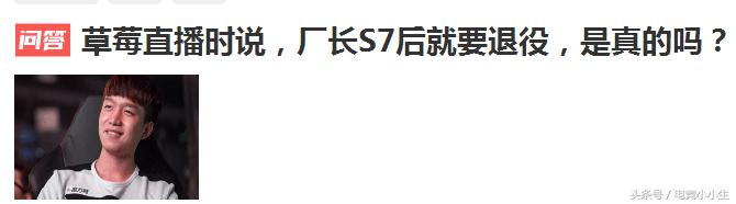 EDG厂长要退役是真的吗？草莓都说了，网友问答