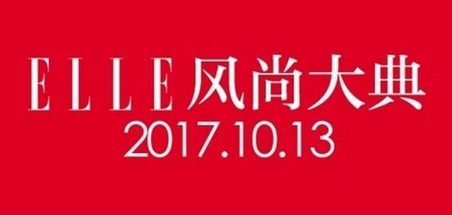 2017ELLE风尚大典确定嘉宾名单揭晓 易烊千玺热巴陈晓等约谁？