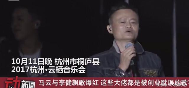 这些台上飙歌的商业大佬，最牛的不是马云而是唱《一无所有》的他