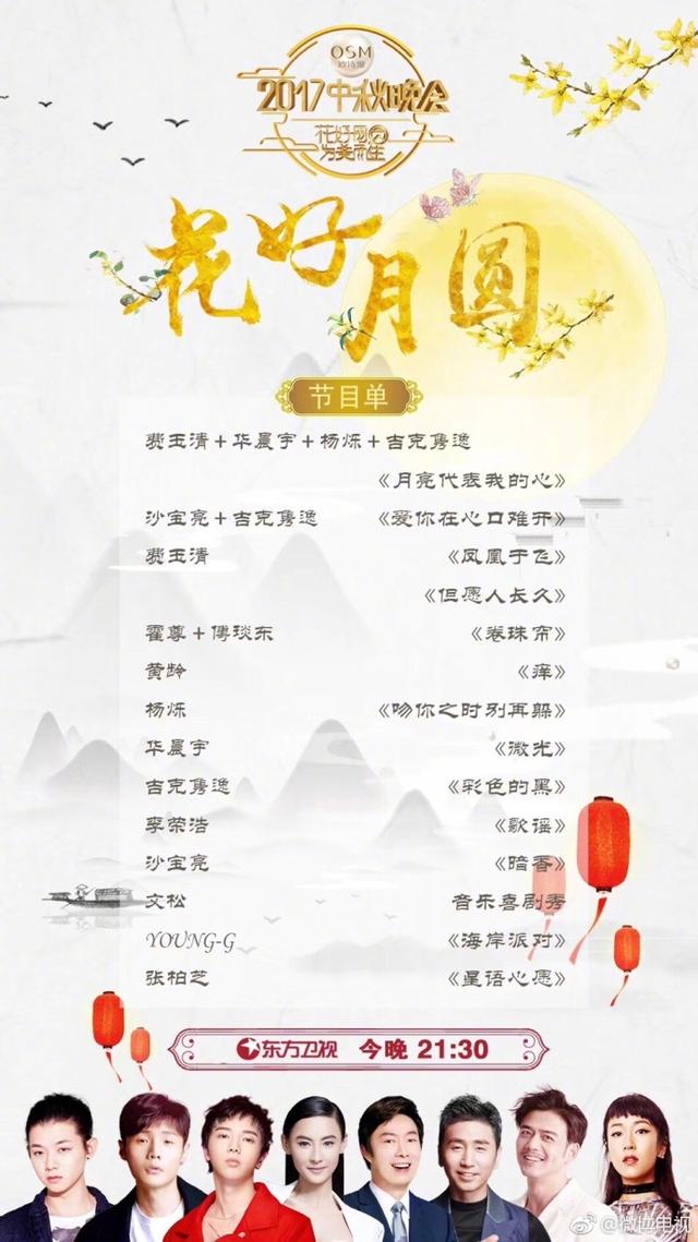 2017东方卫视中秋晚会确定版节目单揭晓 华晨宇费玉清张柏芝约谁