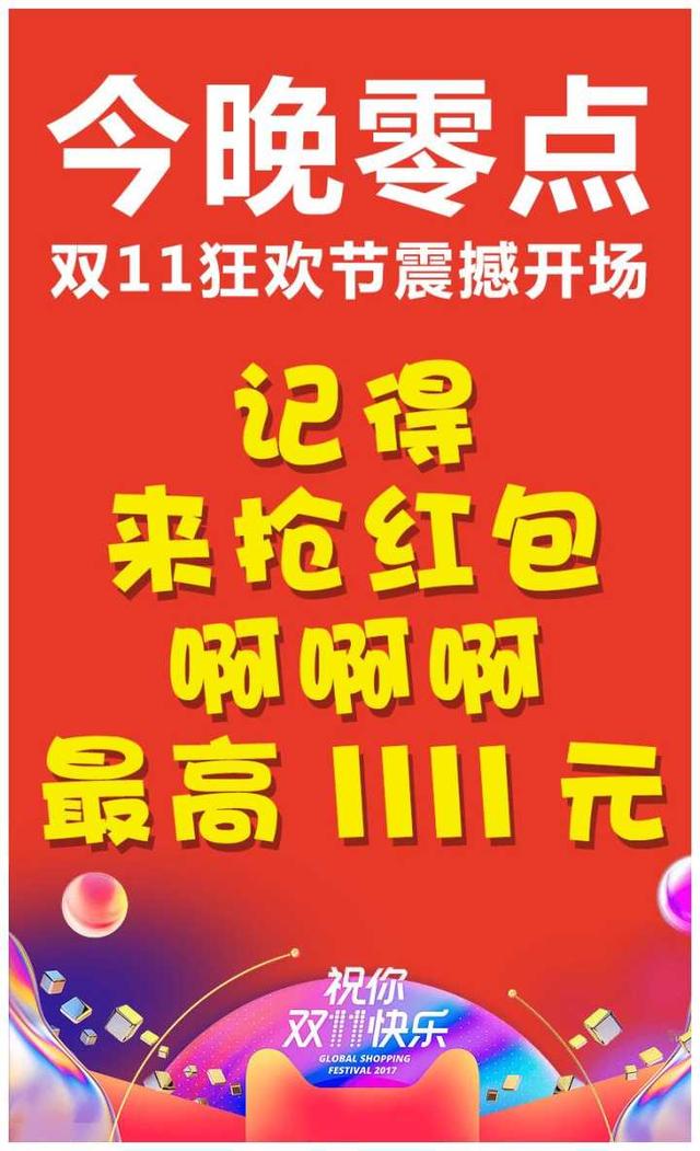 2017双十一来啦！双十一抢红包攻略