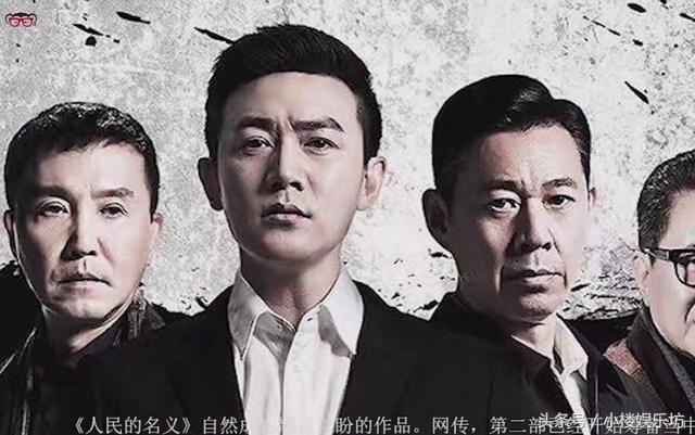 《人民的名义2》：达康书记将被黑化，靳东代替陆毅出演候亮平