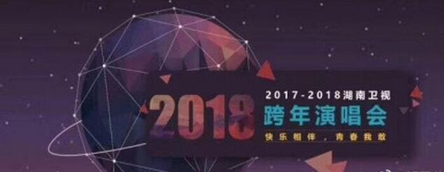 湖南卫视2018跨年演唱会拟邀嘉宾名单曝光 快来看看有你家爱豆吗