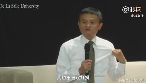 鸡汤王马云神句：我不爱打扮，生活的意义是健康和快乐，钱不重要