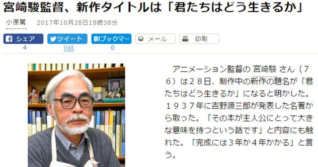 76岁宫崎骏新片定名《你想活出怎样的人生》，需要3到4年才能完成