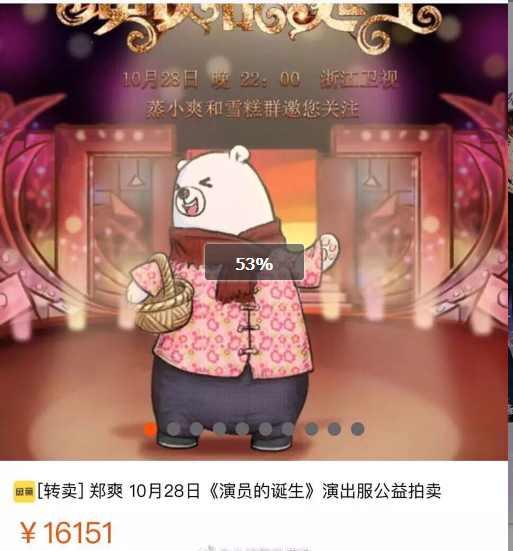 郑爽将《演员的诞生》的演出服拍卖，网友：花棉袄卖出了LV的价格