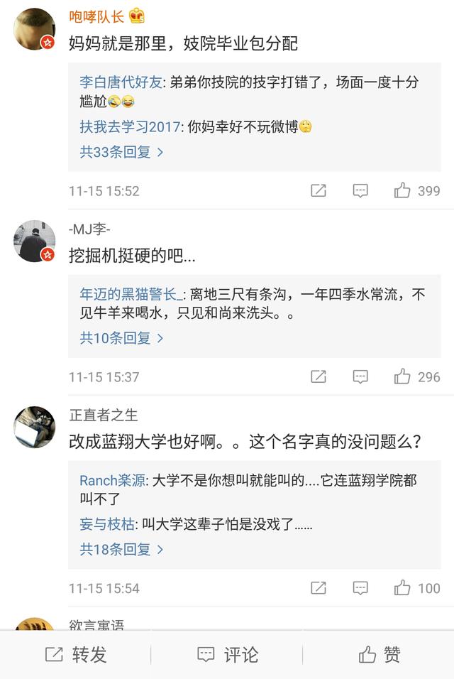 蓝翔技校改名：蓝翔技院，网友：我不管我就要做头牌！段子就服你