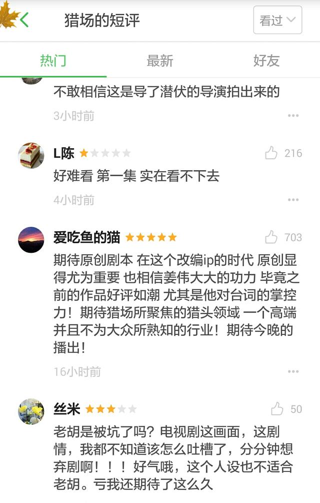 胡哥《猎场》首播收视率爆表但却是一片差评！这到底怎么回事呀？