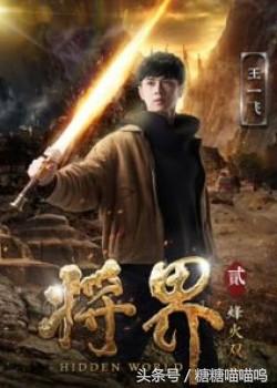 《将界2》小盼因王一飞违抗命令被罚，而王一飞却和牧云卿卿我我