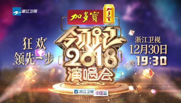 浙江卫视领跑2018演唱会主持、全明星阵容曝光 你家爱豆在哪里？