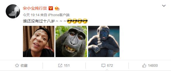 宋小宝晒18岁照片，“谁还没有过十八岁”，网友：这不就是个猴吗