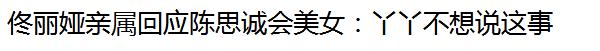 佟丽娅未祝福陈思诚生日，是否暗示婚姻触礁？