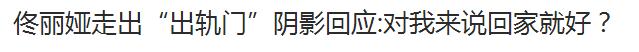 佟丽娅未祝福陈思诚生日，是否暗示婚姻触礁？