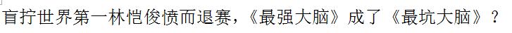 魔方盲拧世界第一林恺俊退赛，只因《最强大脑》是《最坑大脑》？