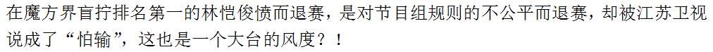 魔方盲拧世界第一林恺俊退赛，只因《最强大脑》是《最坑大脑》？