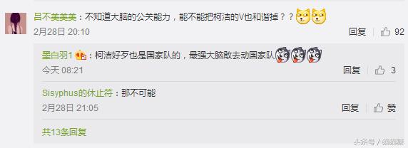 最强大脑官微发嘉宾表情包唯独少了柯洁，网友：谁让他得罪节目组