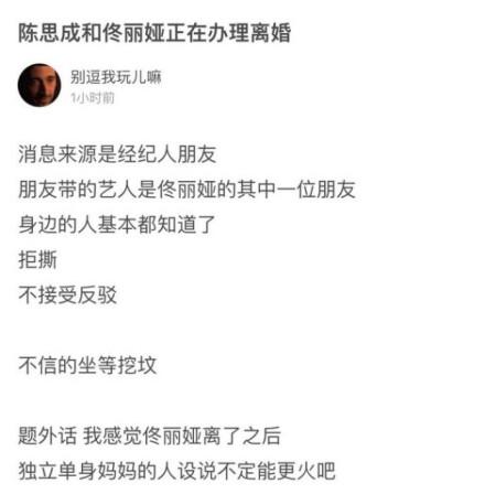 网友爆料佟丽娅与陈思成正在办理离婚手续！陈思成方称：无中生有