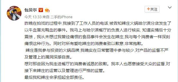 包贝尔道歉火锅店假鸭血事件！评论区亮瞎眼睛了