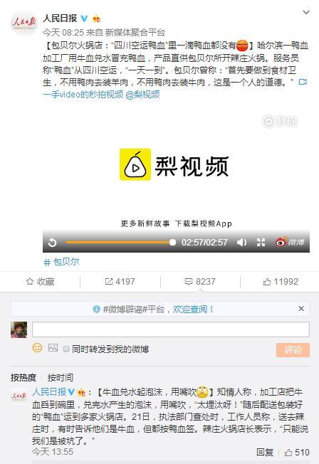 人民日报批评包贝尔火锅店用牛血充当鸭血 明星开店要跟胡歌学