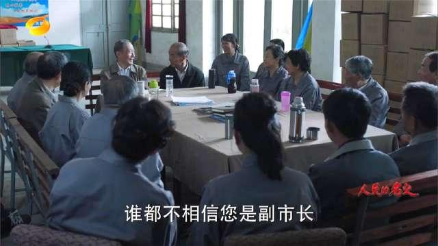 《人民的名义》陈岩石拿出十万元退休金，入股大风厂