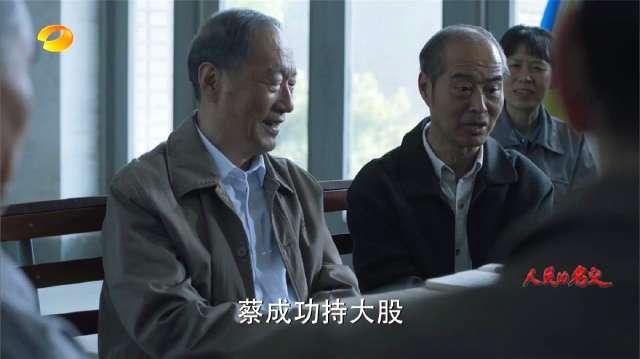 《人民的名义》陈岩石拿出十万元退休金，入股大风厂