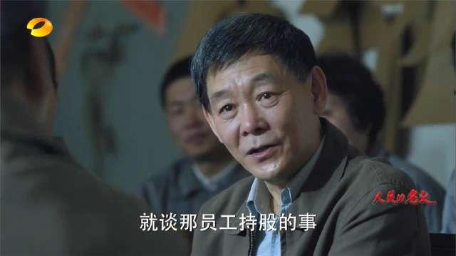 《人民的名义》陈岩石拿出十万元退休金，入股大风厂