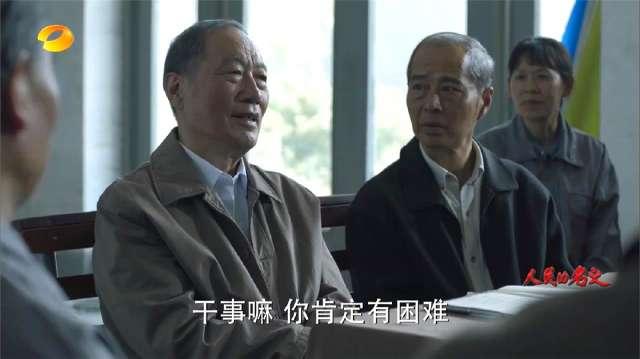 《人民的名义》陈岩石拿出十万元退休金，入股大风厂