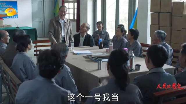 《人民的名义》陈岩石拿出十万元退休金，入股大风厂