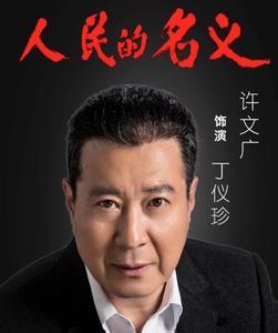 《人民的名义》六位一级演员，最后一位虽是客串但是演技很棒