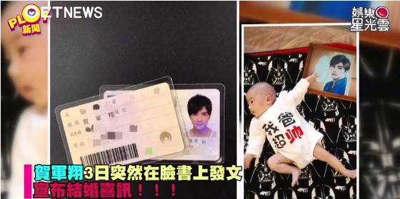 天咯！贺军翔自曝结婚，女儿已满4个月，感情纠葛13年终秀正果