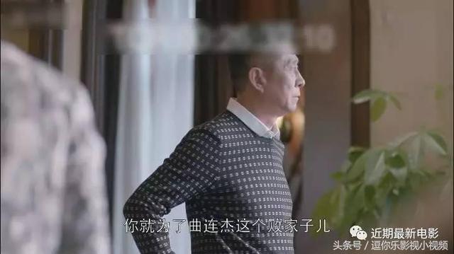 欢乐颂2：精彩剧情曲连杰豪赌输掉一个亿，曲家卖房卖厂还债！