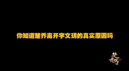 星玥夫妇射击花絮俏皮上线，原来这才是楚乔离开的理由