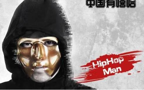 《中国有嘻哈》热狗差不多先生现场秀超燃，神秘HipHop Man到底为何人