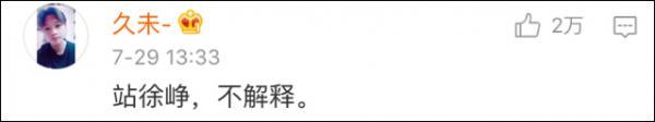 徐峥回应发文向女记者道歉 女记者：“我这辈子都不会原谅他”