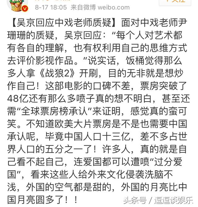 吴京回应中戏老师质疑 娱博：拿战狼2开涮无非是炒作自己