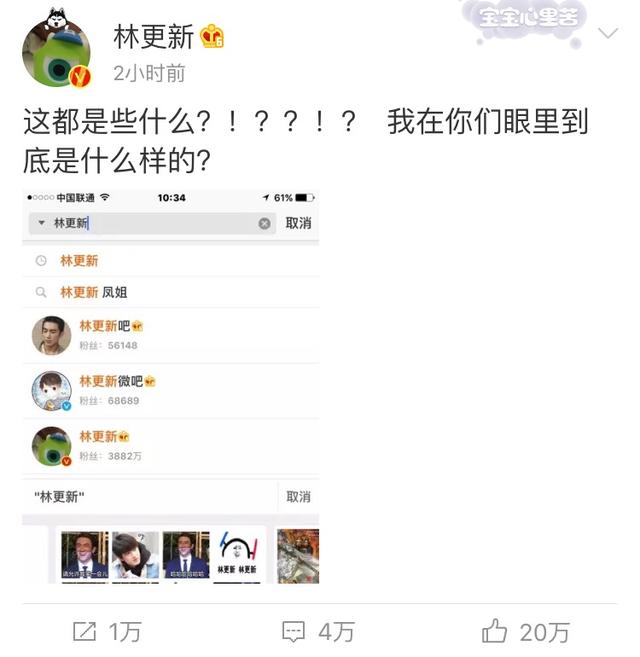 林更新再现逗逼模式！微博自搜，结果这两字却成为了焦点？