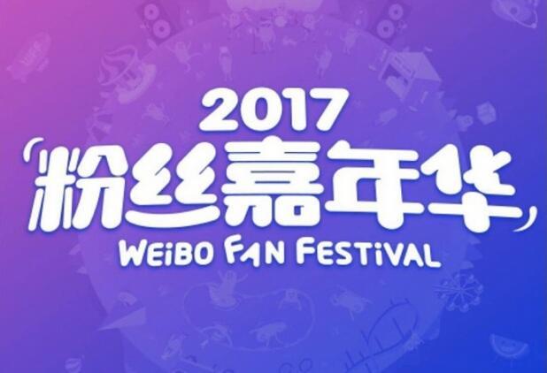 2017粉丝嘉年华确定明星阵容揭晓 杨幂陈伟霆李晨……约谁