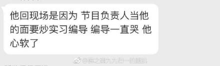 薛之谦怒摔话筒又转回道歉的真相，原来是节目组要炒掉编导心软？